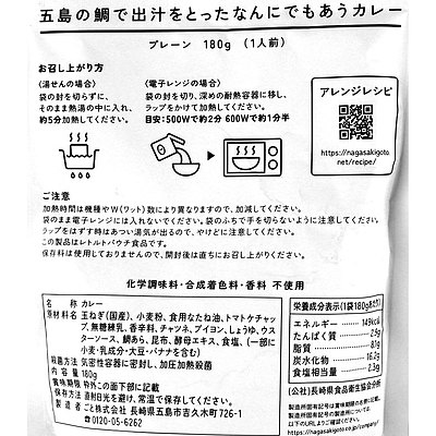 ごと 五島の鯛で出汁をとったなんにでもあうカレー プレーン 180g×5個