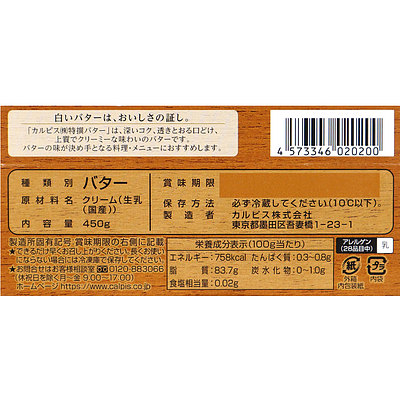 カルピス 特撰バター 食塩不使用 450g | 業務用規格: 成城石井｜JAL Mall