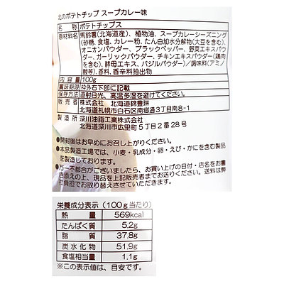 北海道錦豊琳 北のポテトチップ スープカレー味100g×3個