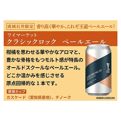 ワイマーケット クラシックロック ペールエール 370ml×6本