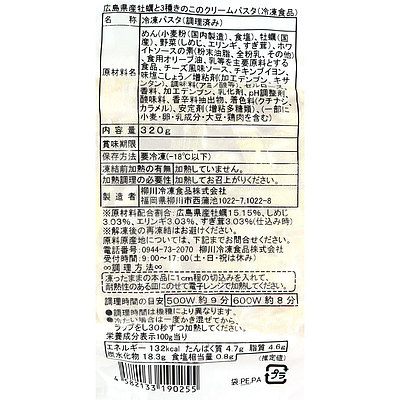 柳川冷凍 広島県産牡蠣と3種きのこのクリームパスタ320g×3個