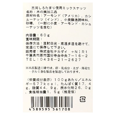 ナカダイ 日東醸造白木桶仕込みミックスナッツ 60g×3個