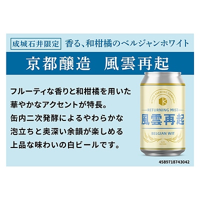京都醸造 風雲再起 ベルジャンホワイト 350ml×6本