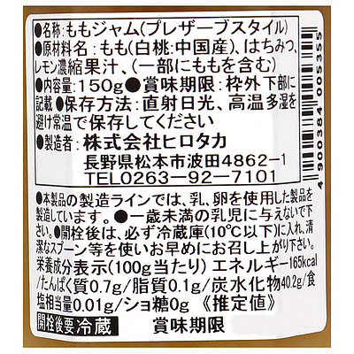 ヒロタカ はちみつで作った果肉いっぱいのジャム 白桃 150g