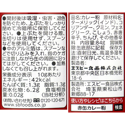 エスビー食品 カレー粉(赤缶) 84g×5個