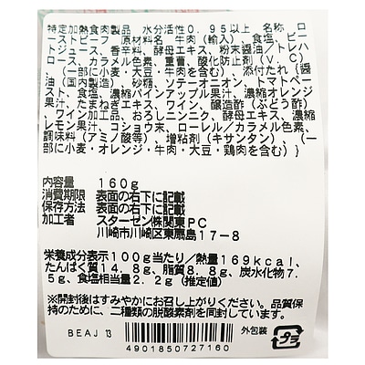 スターゼン ローストビーフスライス 160g / 消費期限:発送日より4日間