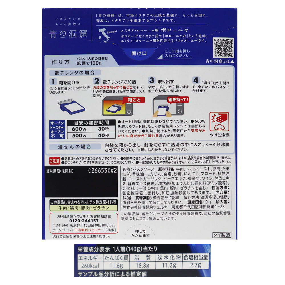 日清製粉ウェルナ 青の洞窟ボロネーゼ 140g