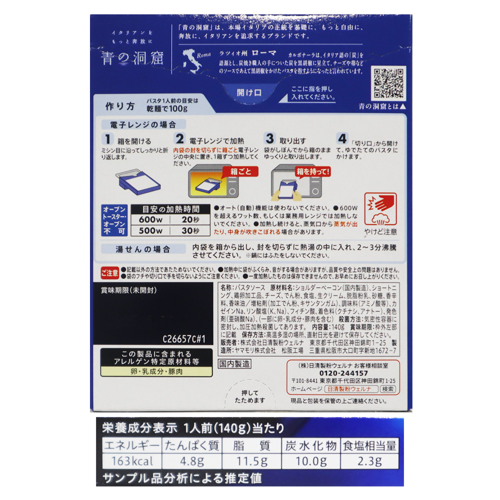 日清製粉ウェルナ 青の洞窟カルボナーラ 140g