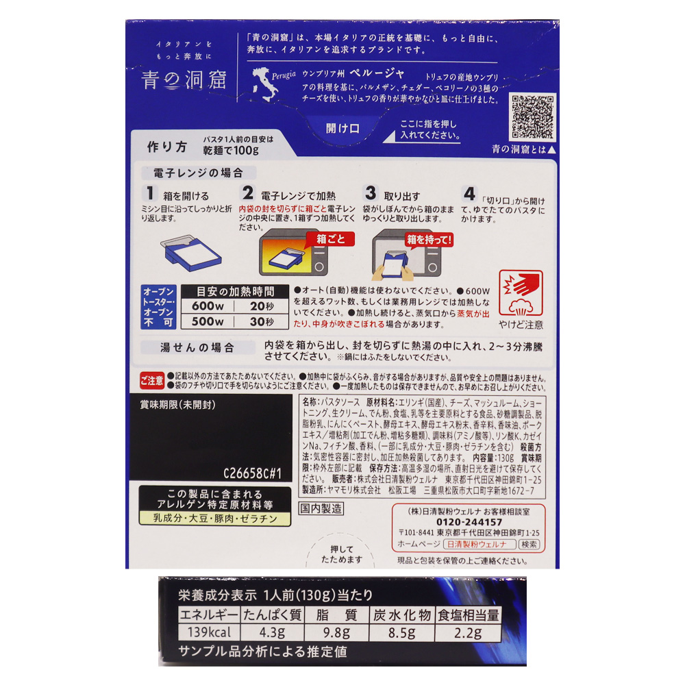 日清製粉ウェルナ 青の洞窟トリュフ香るチーズクリーム 130g