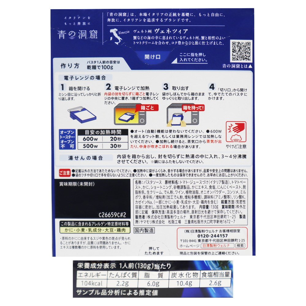 日清製粉ウェルナ 青の洞窟蟹のトマトクリーム 130g