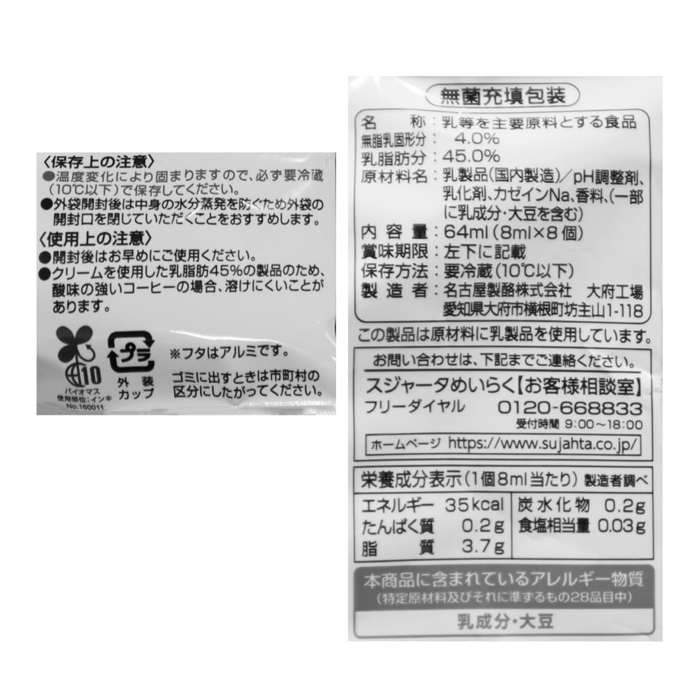 めいらくスジャータプレミアム乳脂肪分45% (8ml×8)×3個