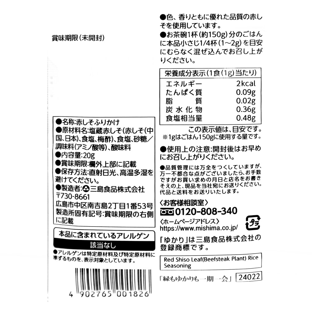 三島食品 ゆかり 20g
