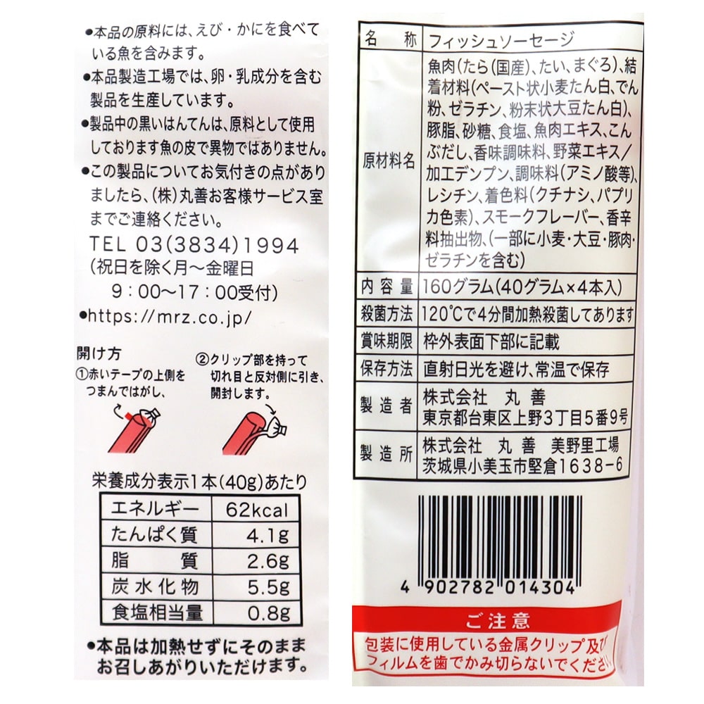 丸善 魚河岸ソーセージ 40g×4本 | D+2