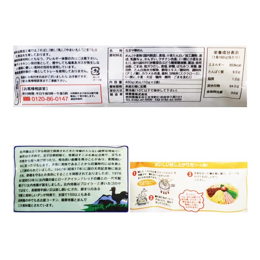 林泉堂 比内地鶏冷し中華 3食入(110g×3) |D+2