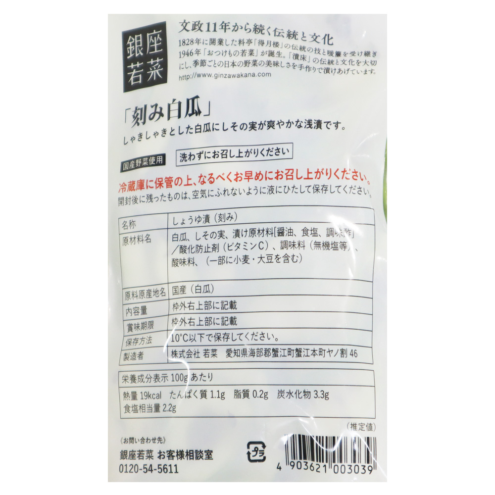 銀座若菜 刻み白瓜 140g|D+2 / 消味期限:発送日より5日間