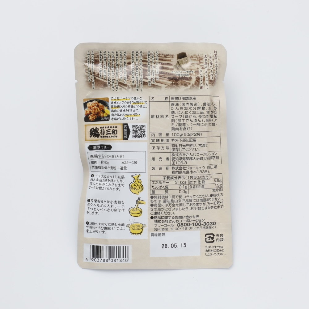 さんわ 鶏三和 老舗鶏専門店 から揚げの素 50g2袋