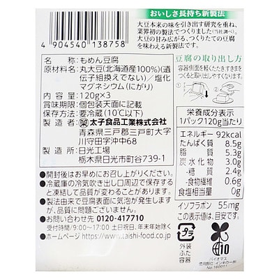 太子食品 北の大豆 味わい木綿 (120g×3)×2個