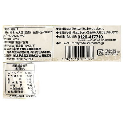 太子食品 日光国産油揚げ 2枚入×2袋