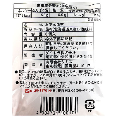 ダイトラ おでん昆布 8ヶ入