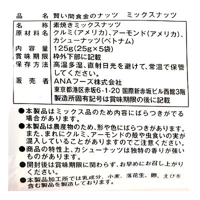 ANAフーズ 賢い間食 金のナッツ ミックスナッツ 125g(25g×5袋)×5袋