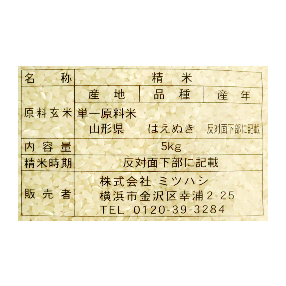 ミツハシ 山形はえぬき 5kg ※月火木出荷なし