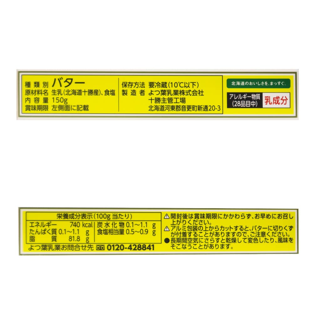 よつ葉バター減塩 150g