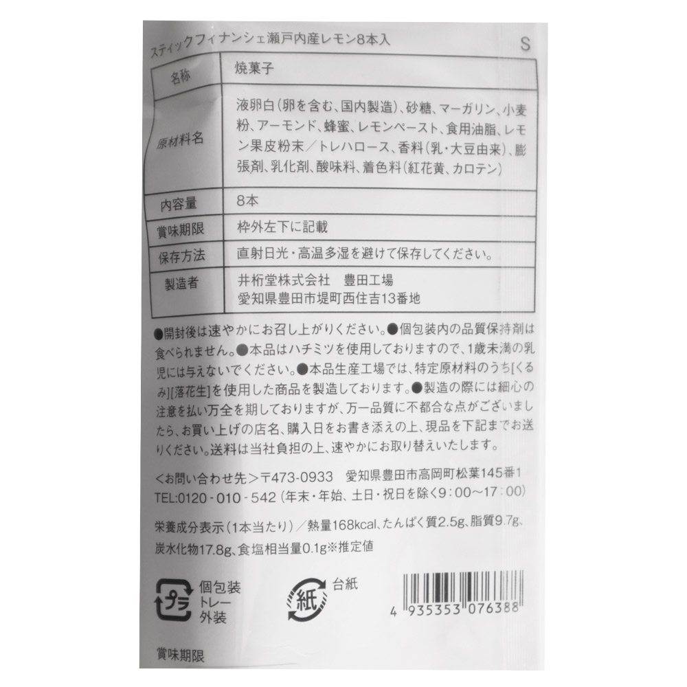 井桁堂 スティックフィナンシェ瀬戸内産レモン 8本