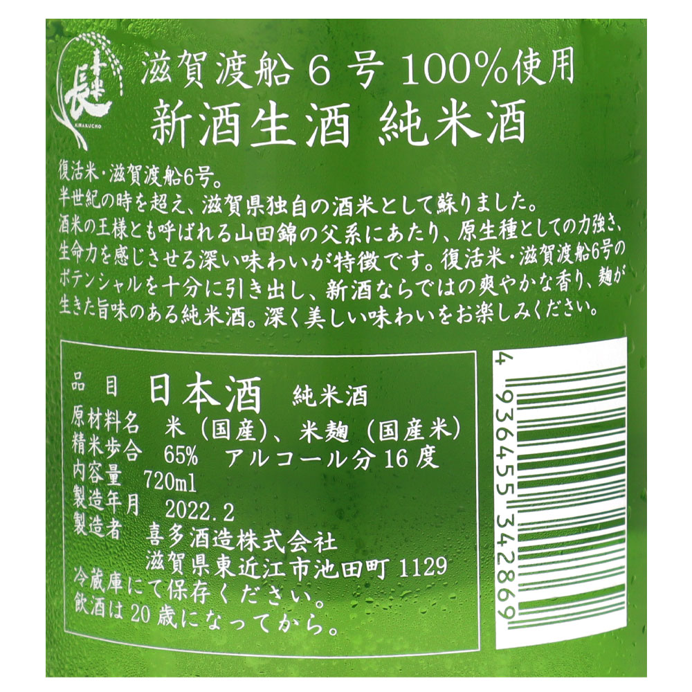 滋賀 喜楽長 滋賀渡船6号 新酒生酒 純米酒 720ml