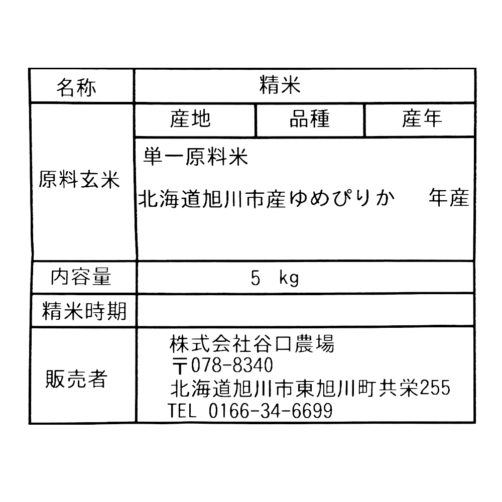 北海道旭川 谷口農場 特別栽培米ゆめぴりか 5kg