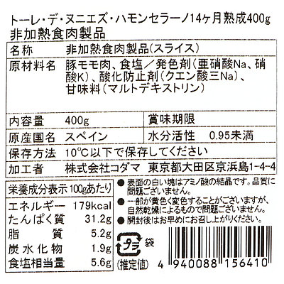 【冬の福袋#21】まとめ買い企画 トーレ・デ・ヌニエズ ハモンセラーノ 業務用 400g 2個セット