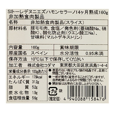トーレデヌニエズ ハモンセラーノ14ヶ月熟成 160g