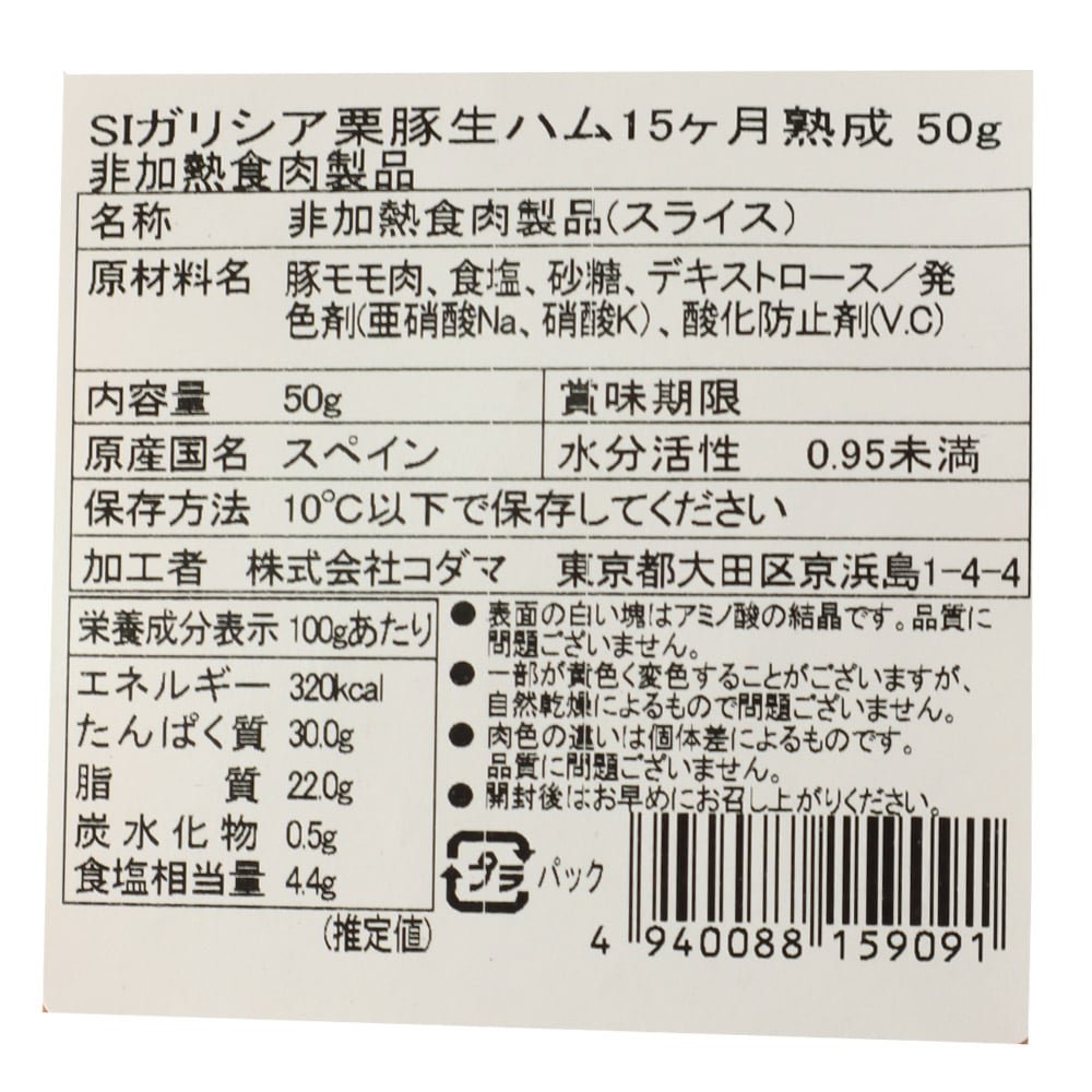 ヴェットニア 栗豚生ハム15ヶ月熟成 50g