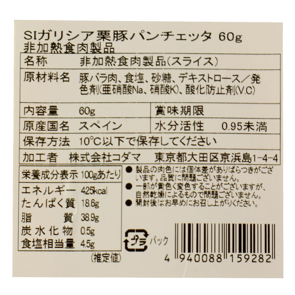 ヴェットニア 栗豚パンチェッタ 60g