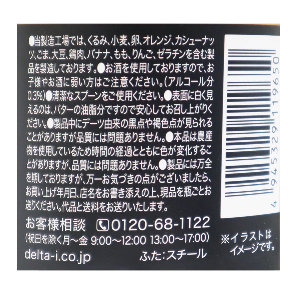 デルタインターナショナル ラムデーツバター 150g