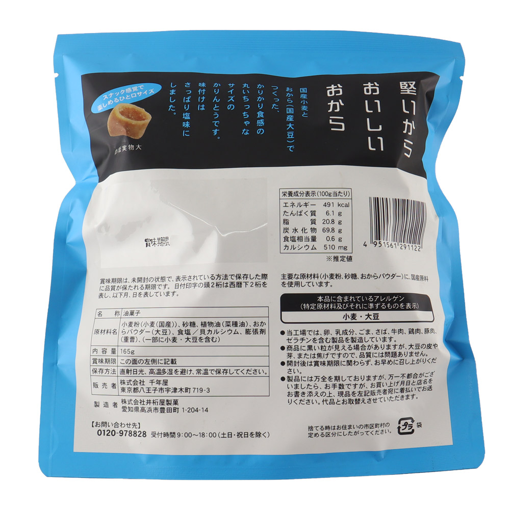 味楽グルメ おからかりんとう さっぱり塩味 165g×5個