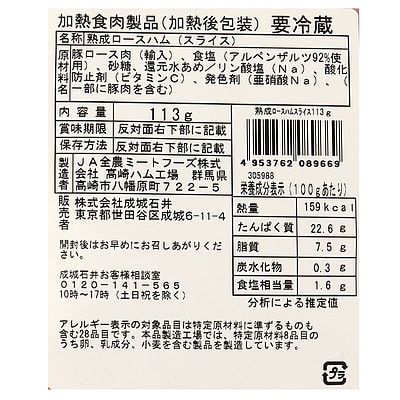 成城石井 熟成ロースハムスライス 113g×2個