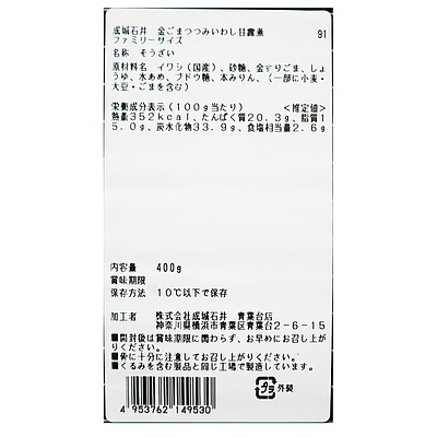成城石井 金ごまつつみいわし甘露煮 ファミリーサイズ 400g | D+2 / 決算SALE