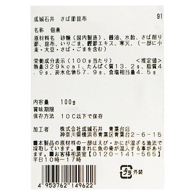 【要冷蔵】成城石井 さば節昆布 100g | D+2