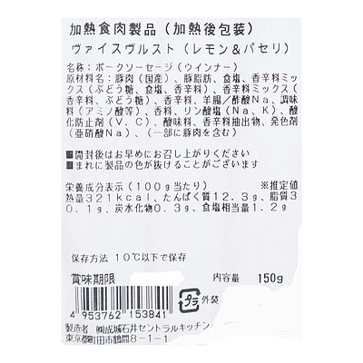 成城石井自家製 ヴァイスヴルスト(レモン&パセリ)150g | D+2