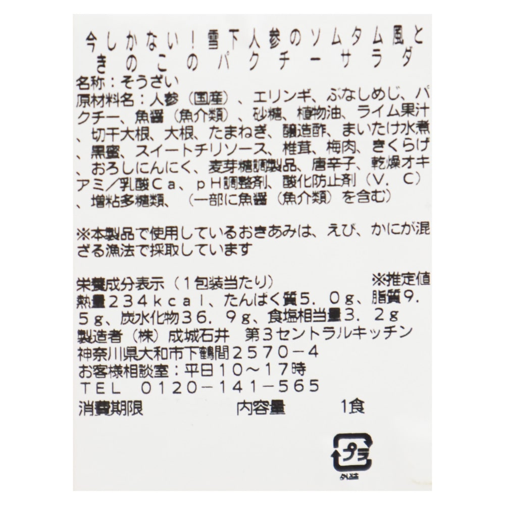 成城石井自家製 雪下人参のソムタム風ときのこのパクチーサラダ|D+2 / 消費期限:発送日より2日間