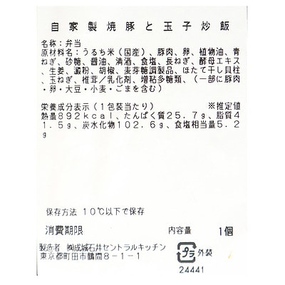 成城石井自家製 自家製焼豚と玉子炒飯 1個 | D+2 / 消費期限:発送日より2日間