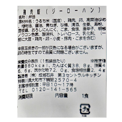 成城石井自家製 鶏肉飯| D+2 / 消費期限:発送日より2日間 / 年内お届け12月26日注文まで / 1月1-6日着不可