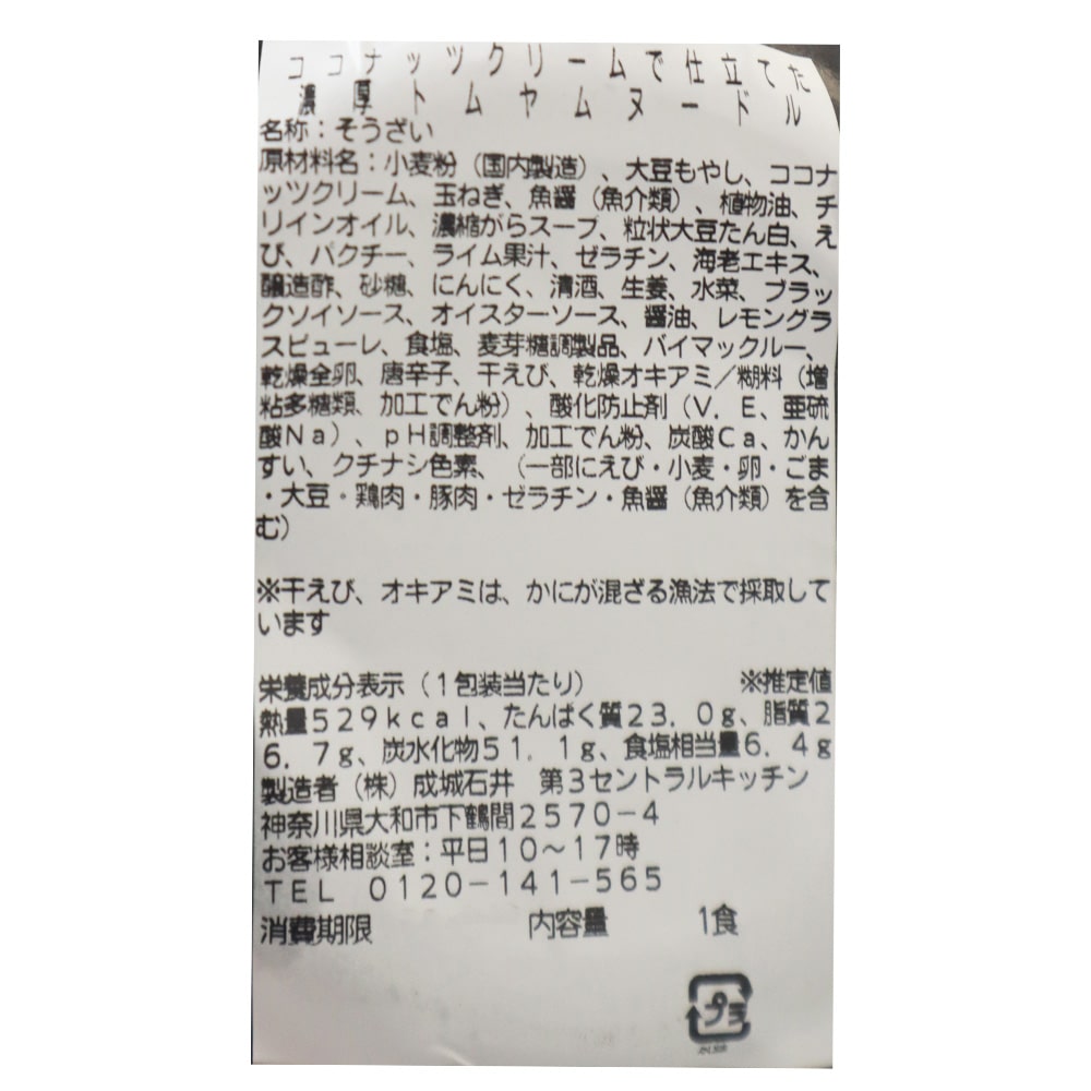 成城石井自家製 ココナッツクリーム濃厚トムヤムヌードル | D+2 / 消費期限:発送日より2日間