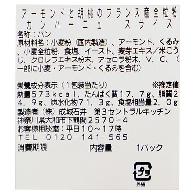 成城石井自家製 アーモンドと胡桃のフランス産全粒粉カンパーニュ | D+2 / 消費期限:発送日より2日間