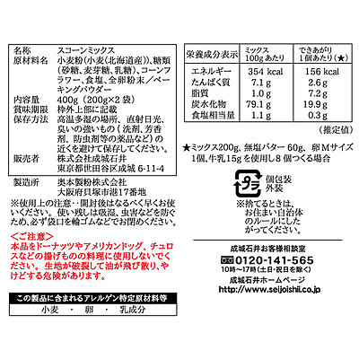 成城石井 北海道産小麦のスコーンミックス 200g×2p: 成城石井｜JAL Mall