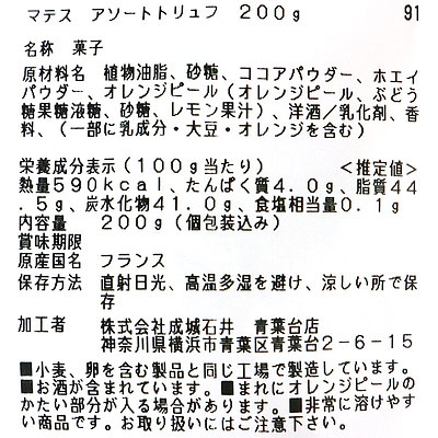 マテス アソートトリュフ 200g | D+2 / MATHEZ