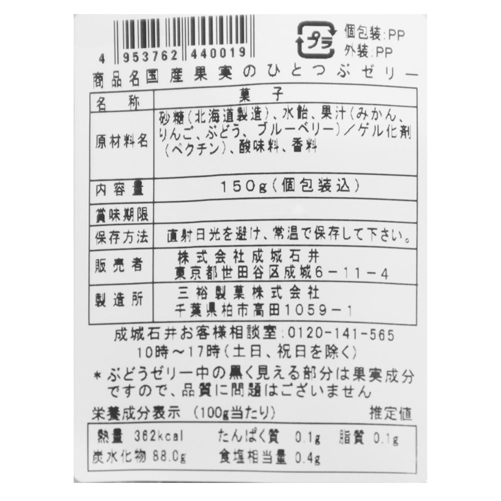 成城石井 国産果実のひとつぶゼリー3種アソート 150g
