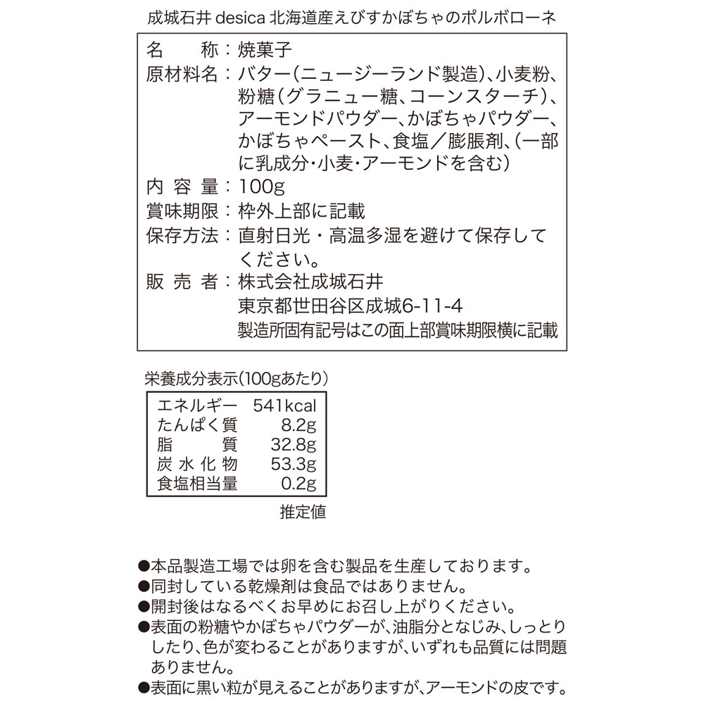 成城石井desica 北海道産えびすかぼちゃのポルボローネ 100g