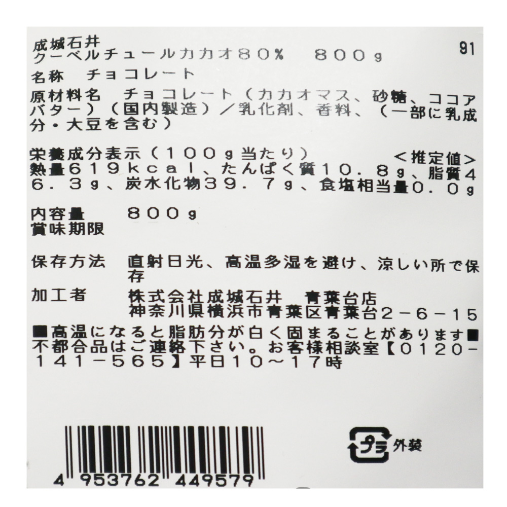 成城石井 クーベルチュールカカオ 80% 800g| D+2