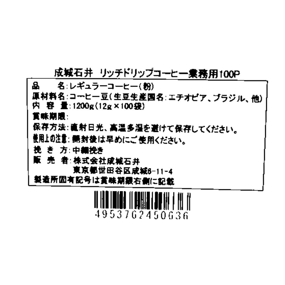 【送料込み】成城石井 リッチドリップコーヒー 12g×100袋 | 業務用規格
